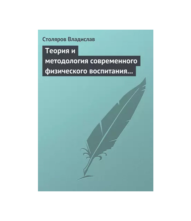 

Теория и методология современного физического воспитания