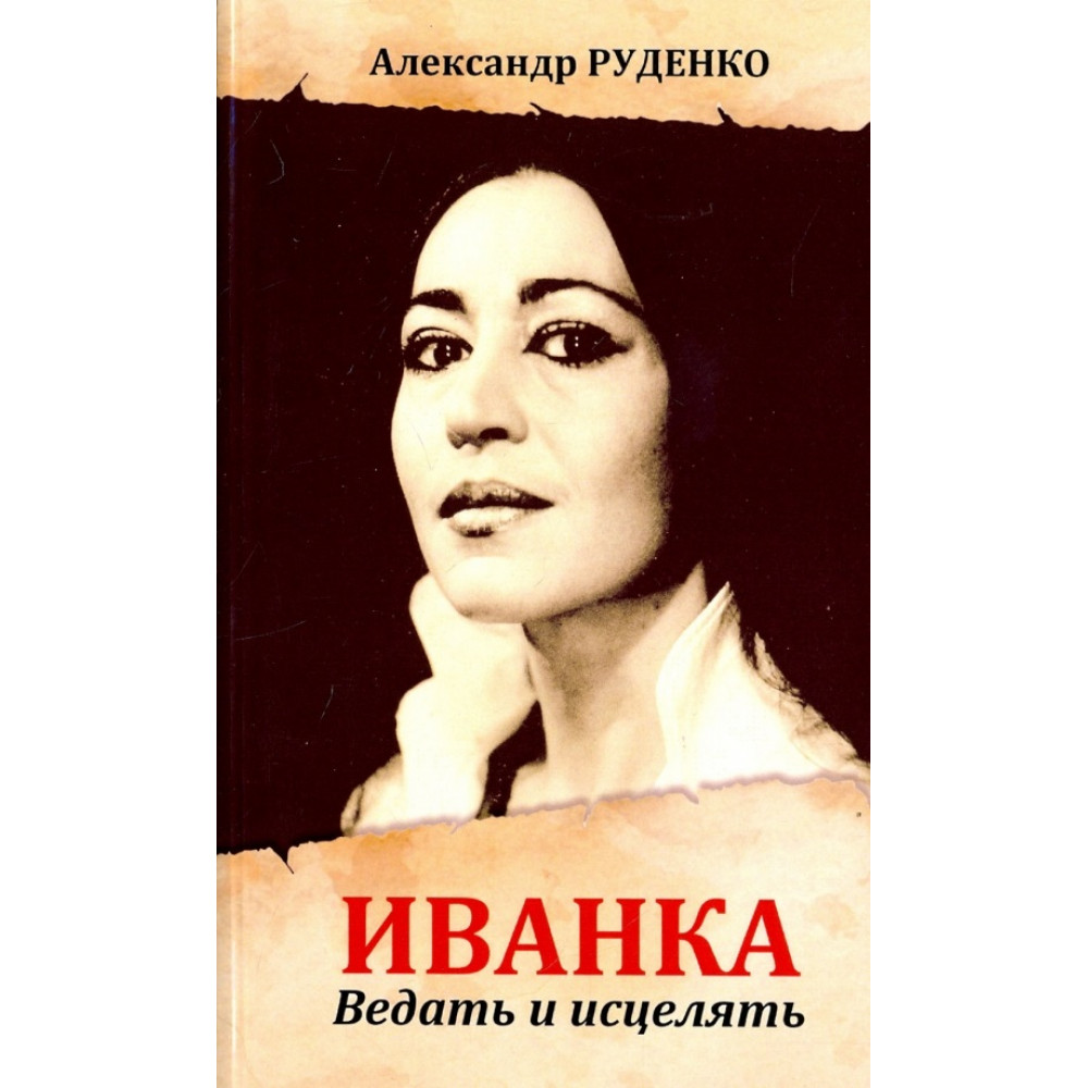 

Иванка Ведать и исцелять
