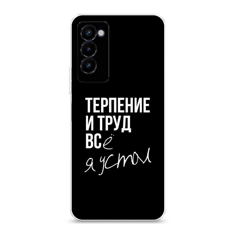 

Чехол Awog на Tecno Camon 18P "Терпение и труд", Разноцветный, 300750-6