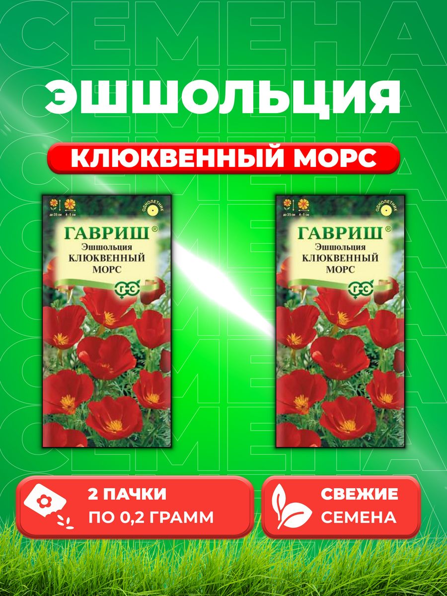 

Семена Эшшольция Клюквенный морс 0,2 г (2уп)