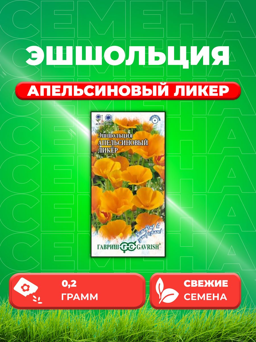 

Семена Эшшольция Апельсиновый ликер 0,2 г.