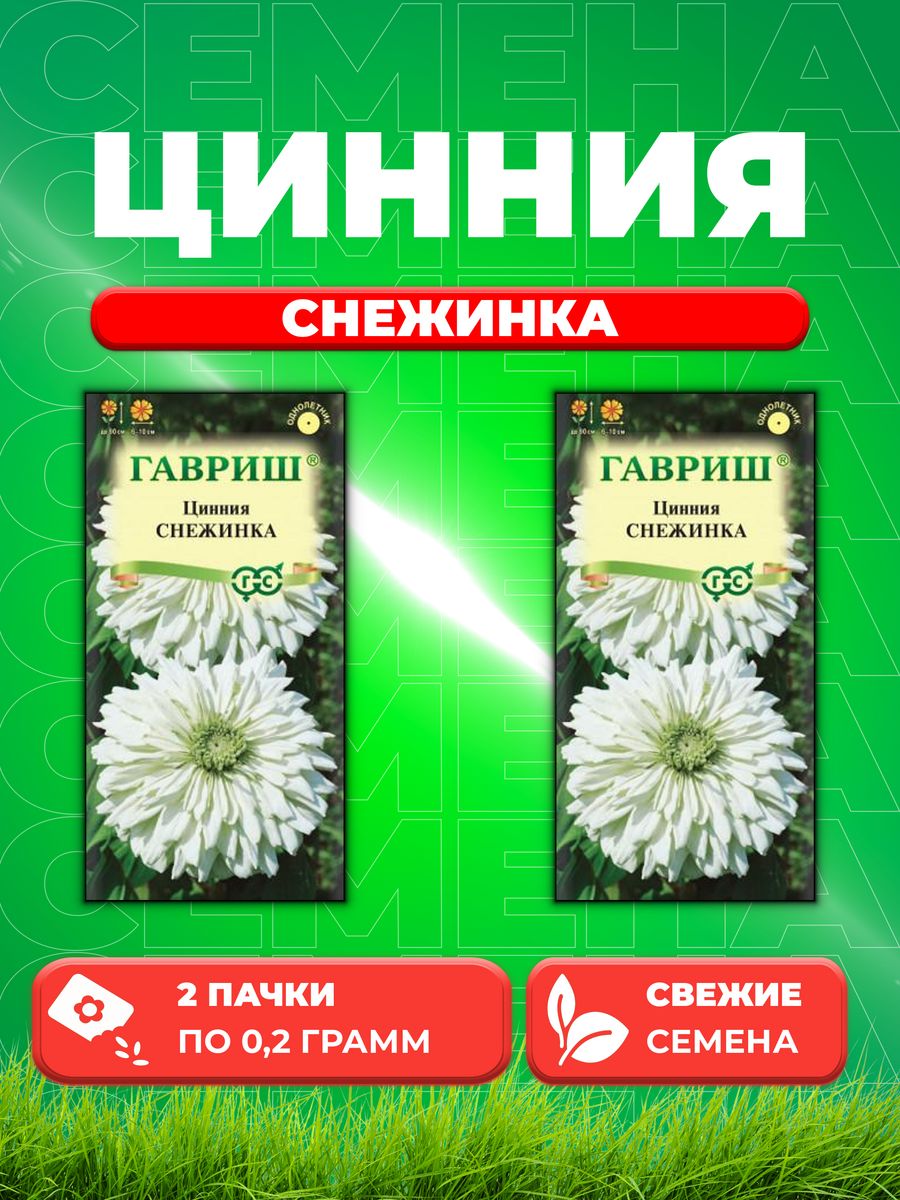 

Семена Цинния Снежинка 0,2 г (2уп)