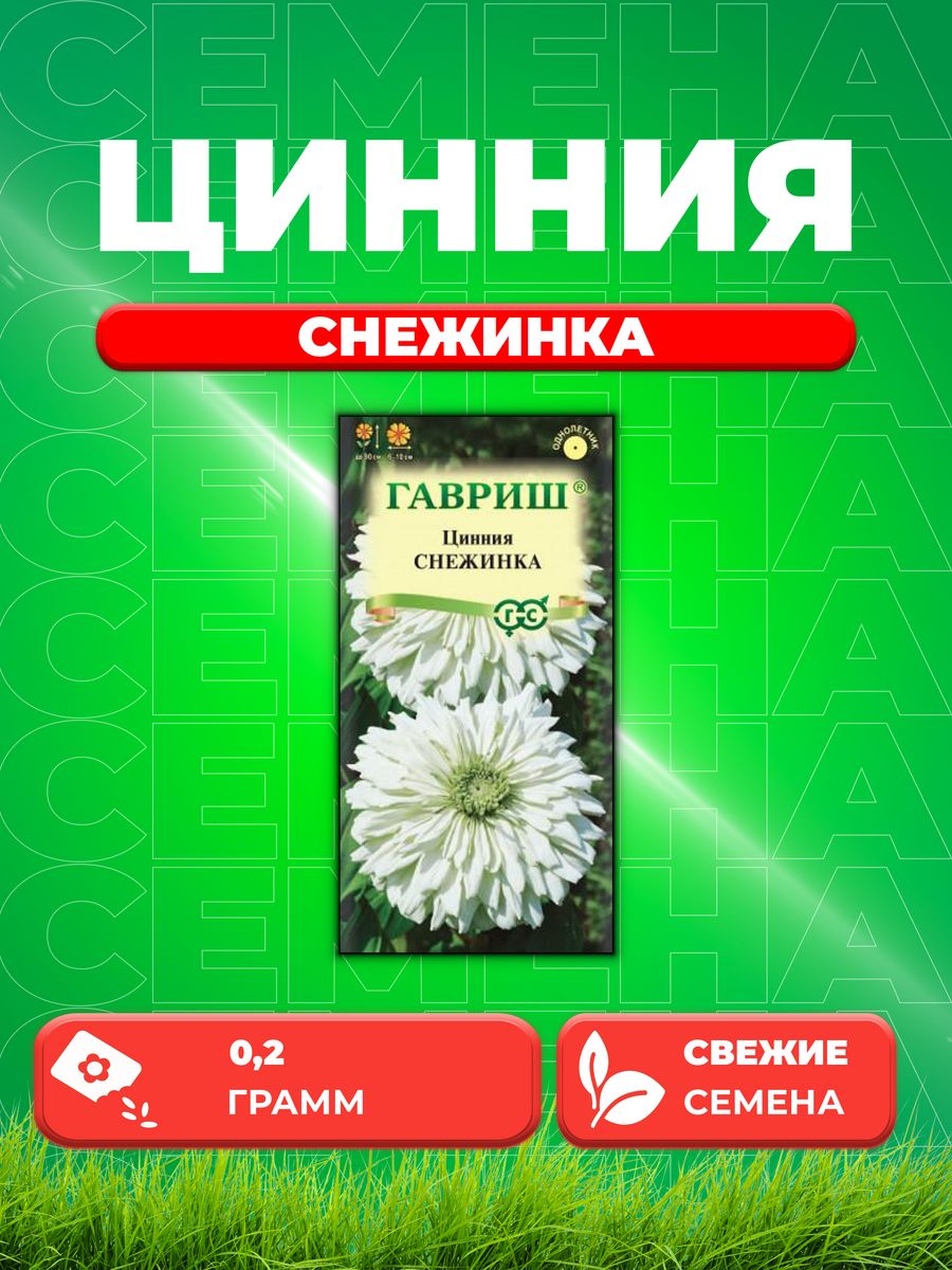 

Семена Цинния Снежинка 0,2 г