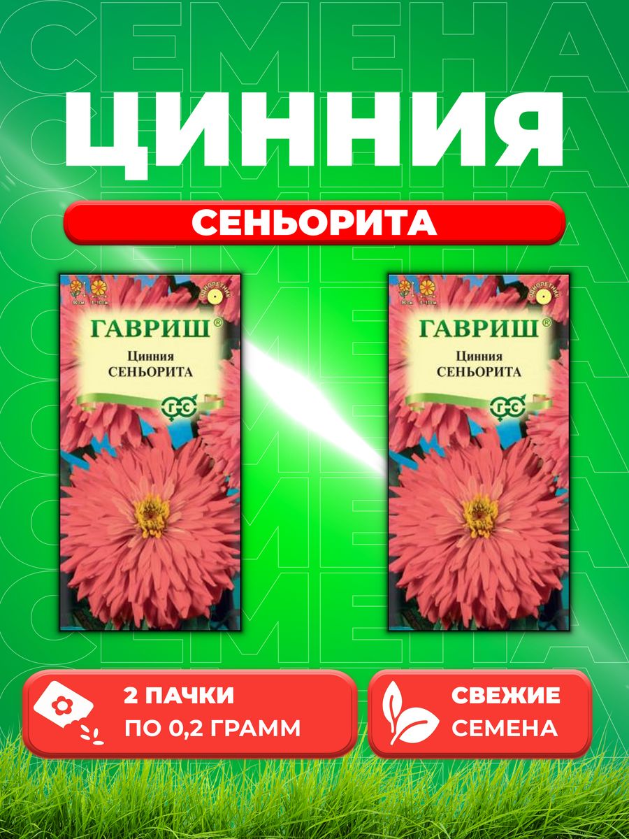 

Семена Цинния Сеньорита 0,2 г (2уп)