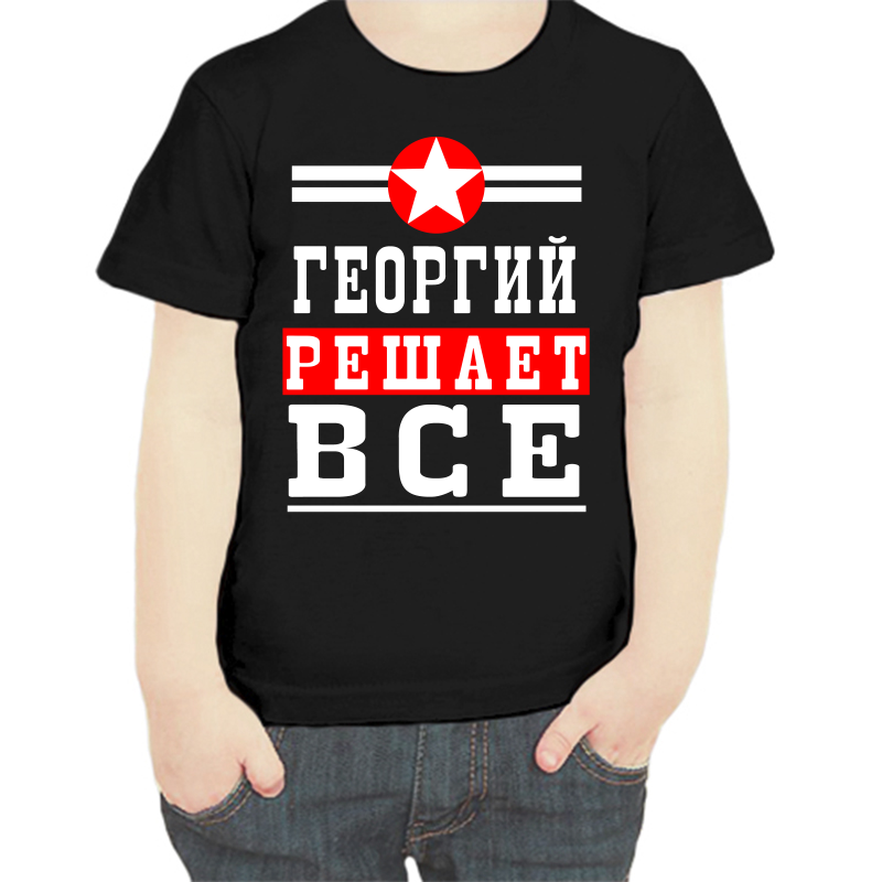 

Футболка мальчику черная 32 р-р Георгий решает всё, Черный, fdm_Georgiy_reshaet_vse
