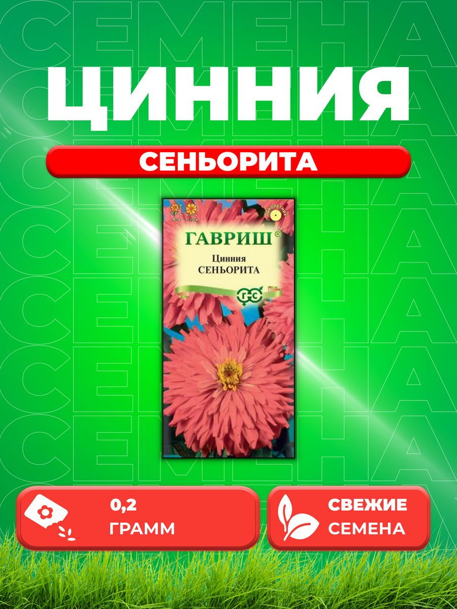 

Семена Цинния Сеньорита 0,2 г