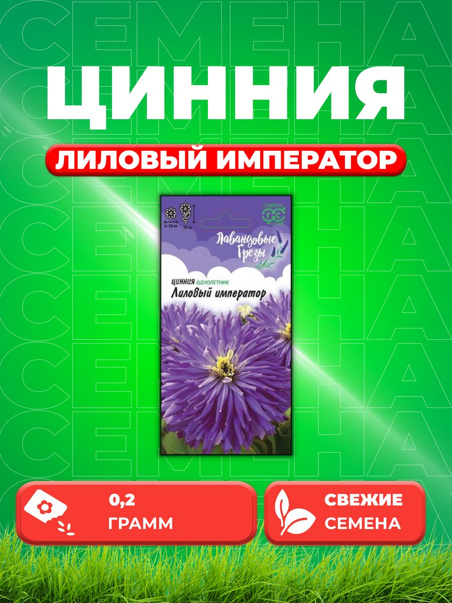 

Семена Цинния Лиловый император 0,2 г, серия Лавандовые грёзы