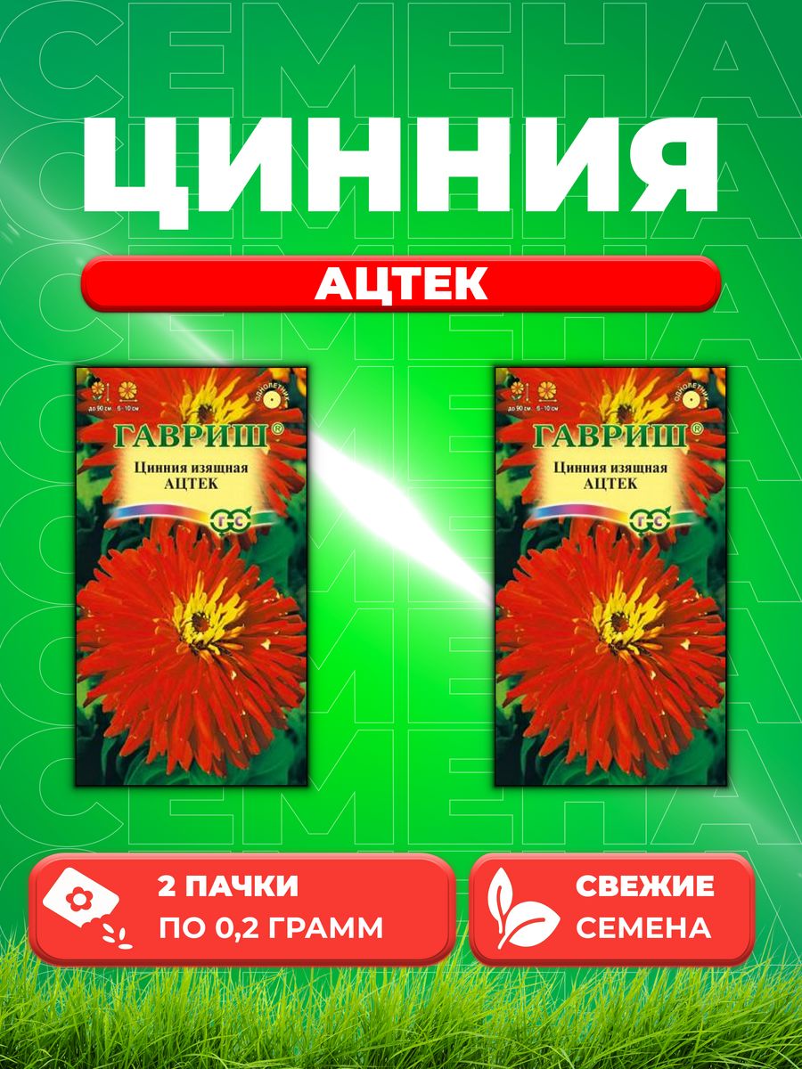 

Семена Цинния Ацтек 0,2 г DH (2уп)