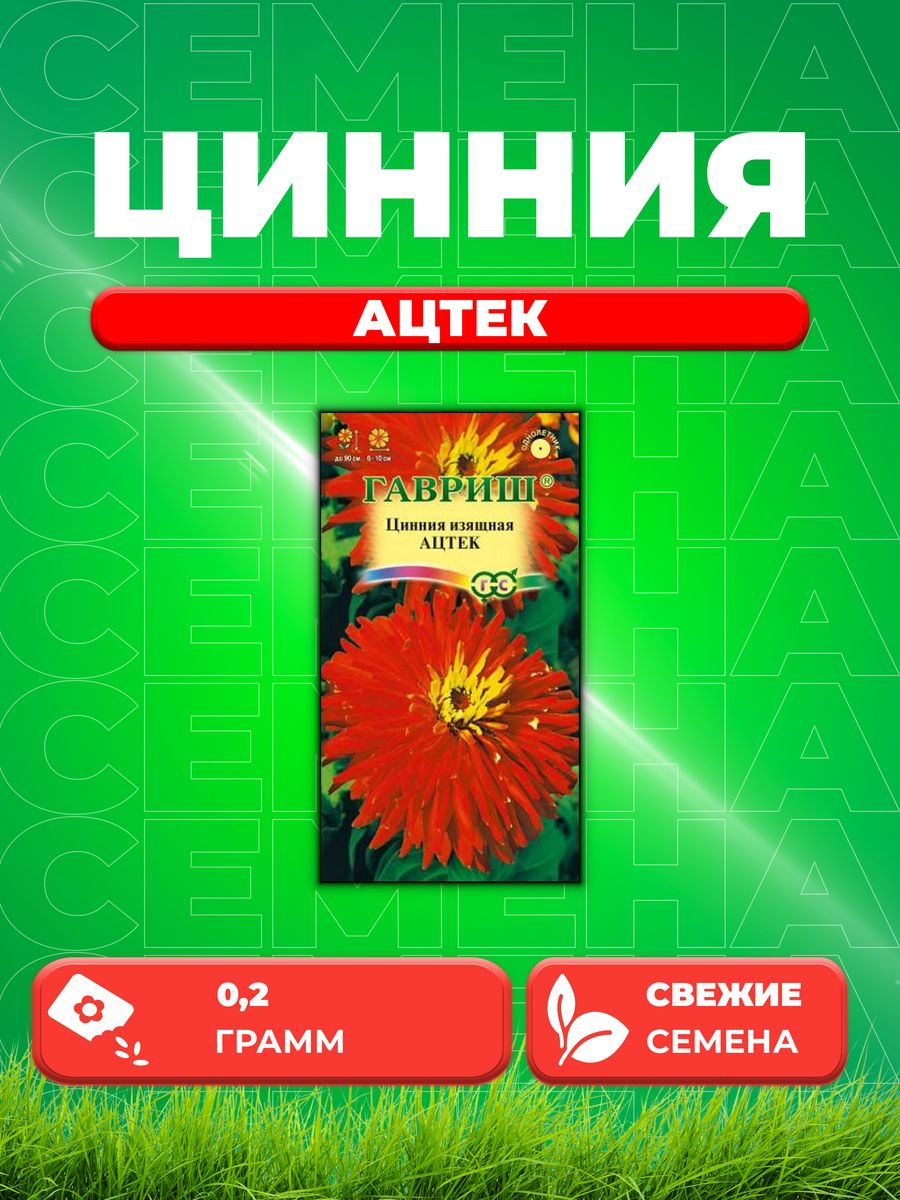 

Семена Цинния Ацтек 0,2 г DH