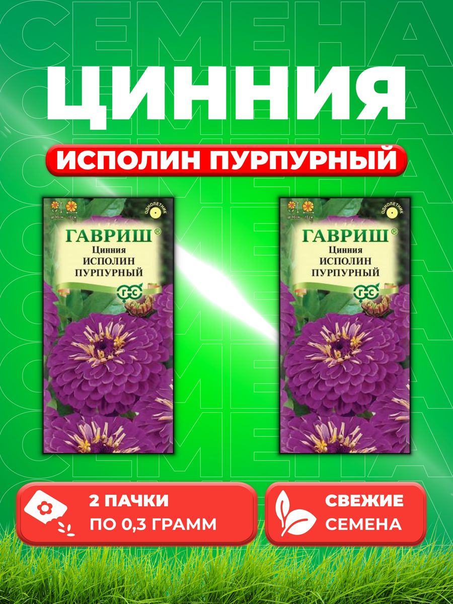 

Семена Цинния Исполин пурпурный 0,3 г (2уп)