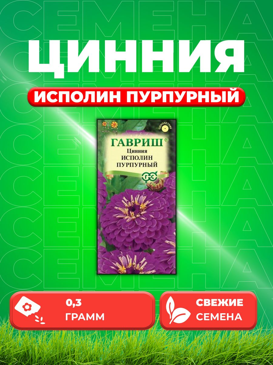 

Семена Цинния Исполин пурпурный 0,3 г