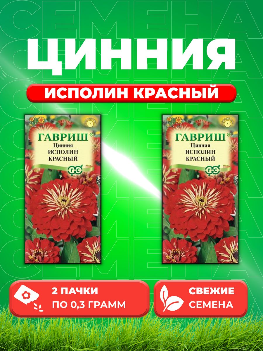 

Семена Цинния Исполин красный 0,3 г (2уп)