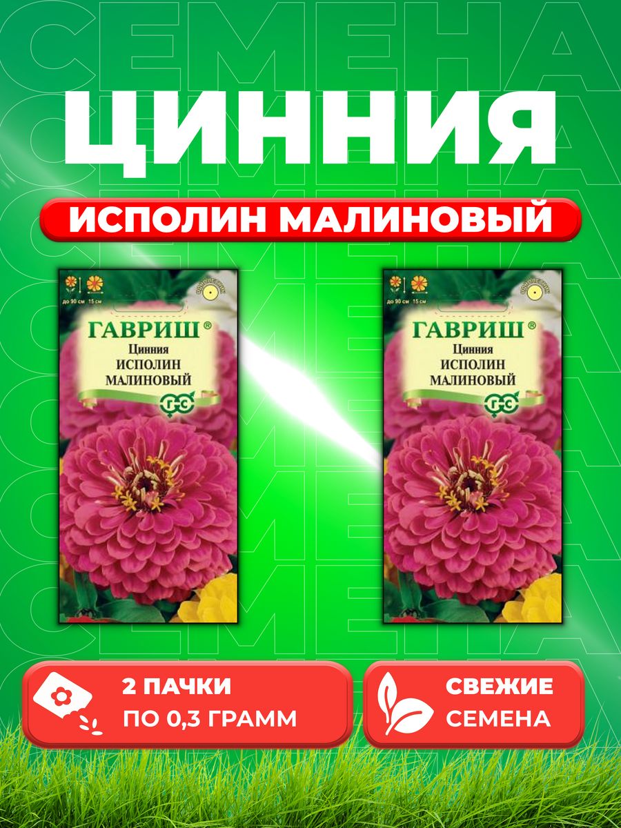 

Семена Цинния Исполин малиновый 0,3 г (2уп)