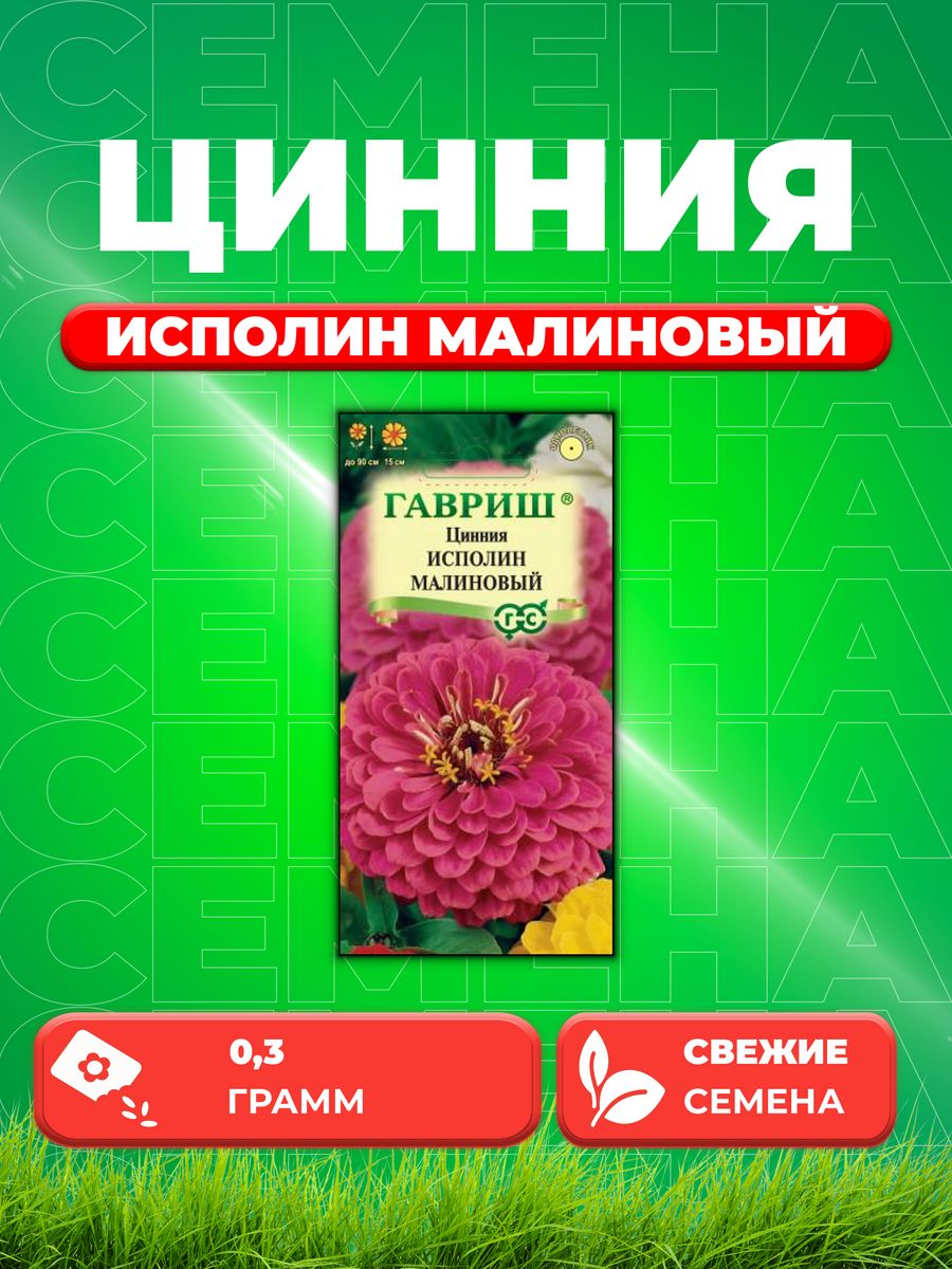 

Семена Цинния Исполин малиновый 0,3 г