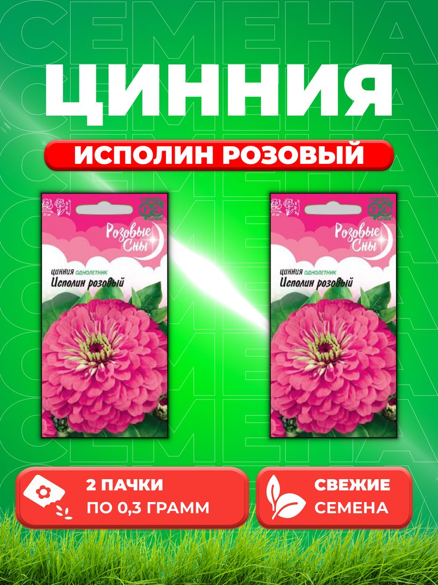 

Семена Цинния Исполин розовый 0,3 г серия Розовые сны (2уп)