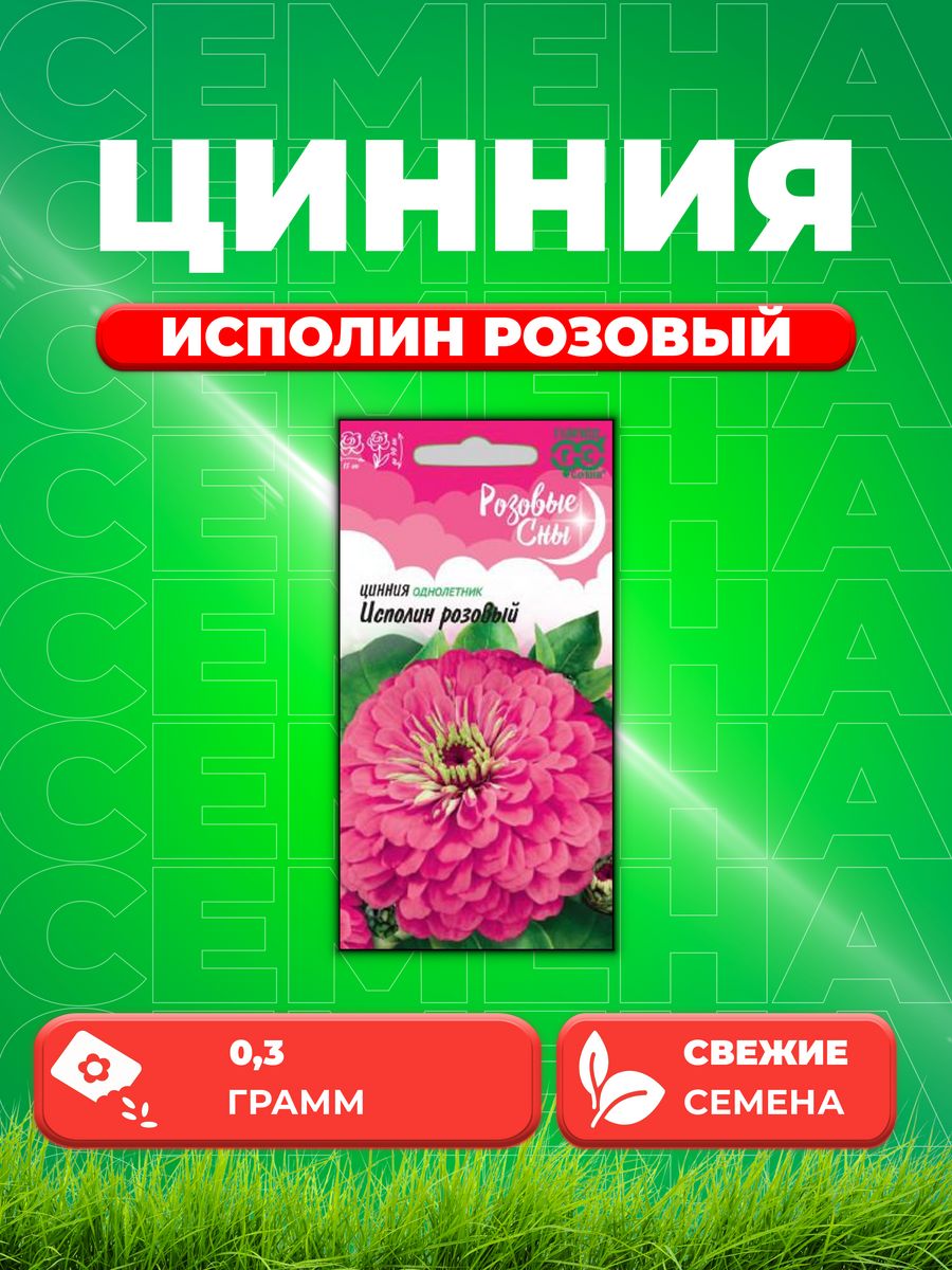 

Семена Цинния Исполин розовый 0,3 г серия Розовые сны