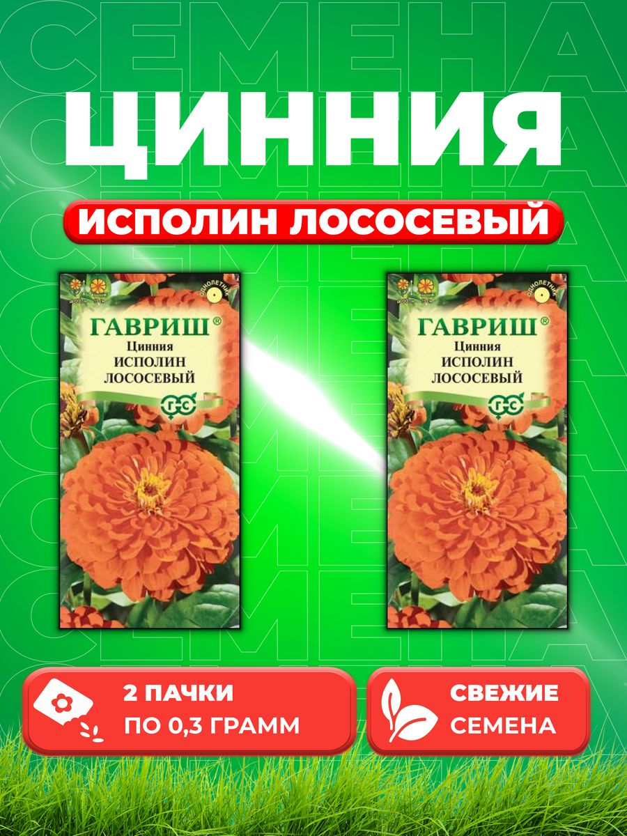 

Семена Цинния Исполин лососевый 0,3 г (2уп)