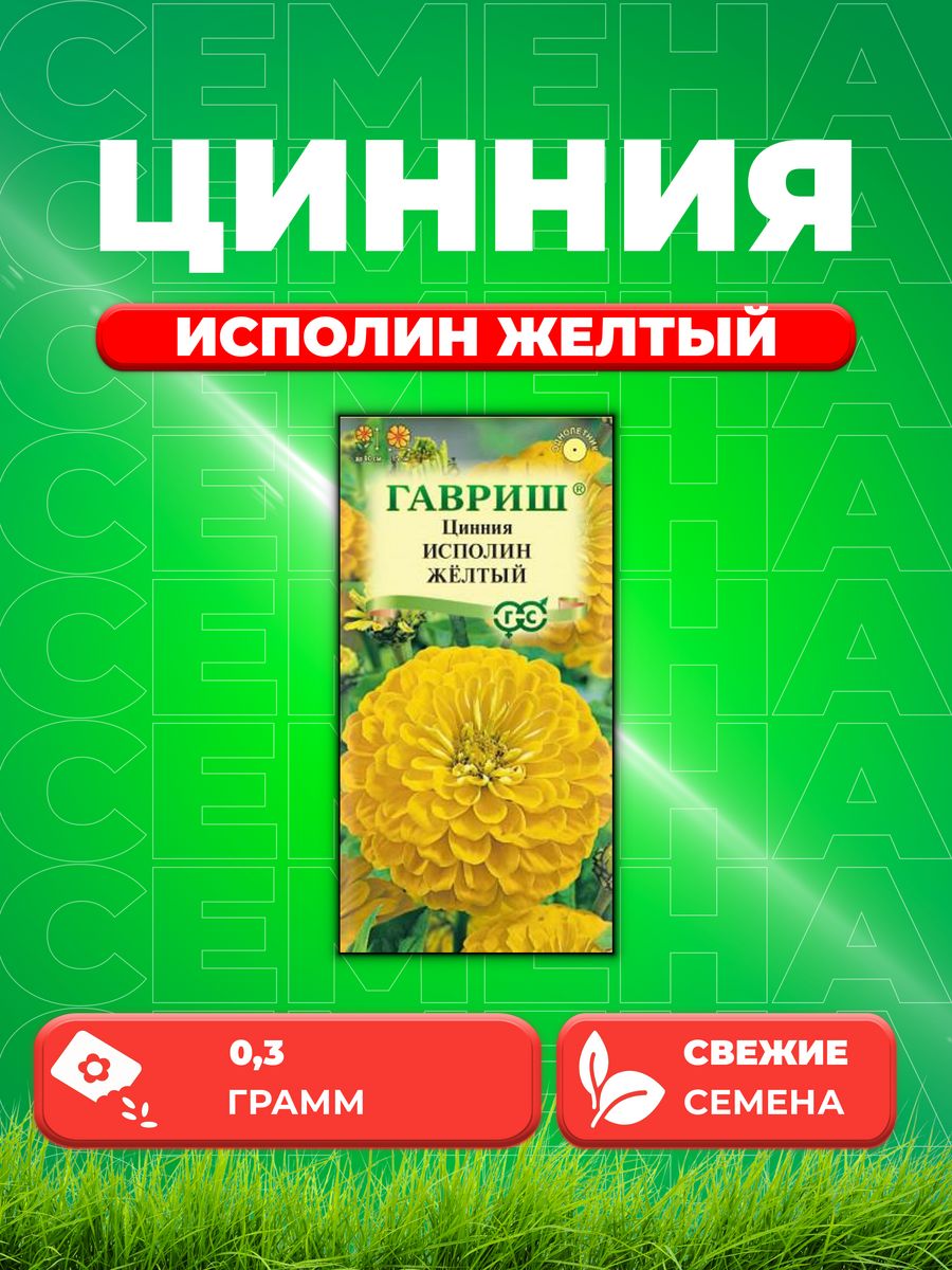 

Семена Цинния Исполин желтый 0,3 г