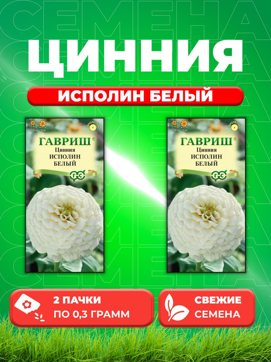 

Семена Цинния Исполин белый 0,3 г (2уп)