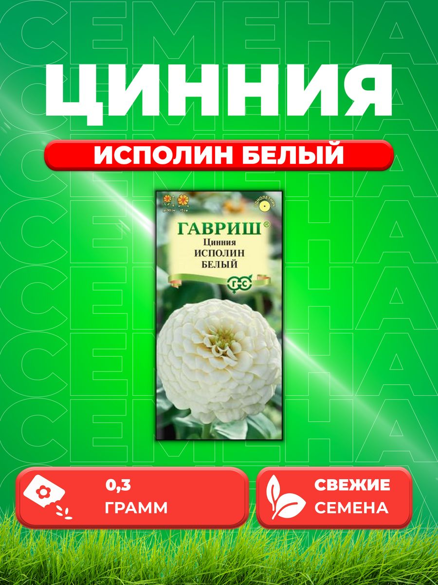 

Семена Цинния Исполин белый 0,3 г