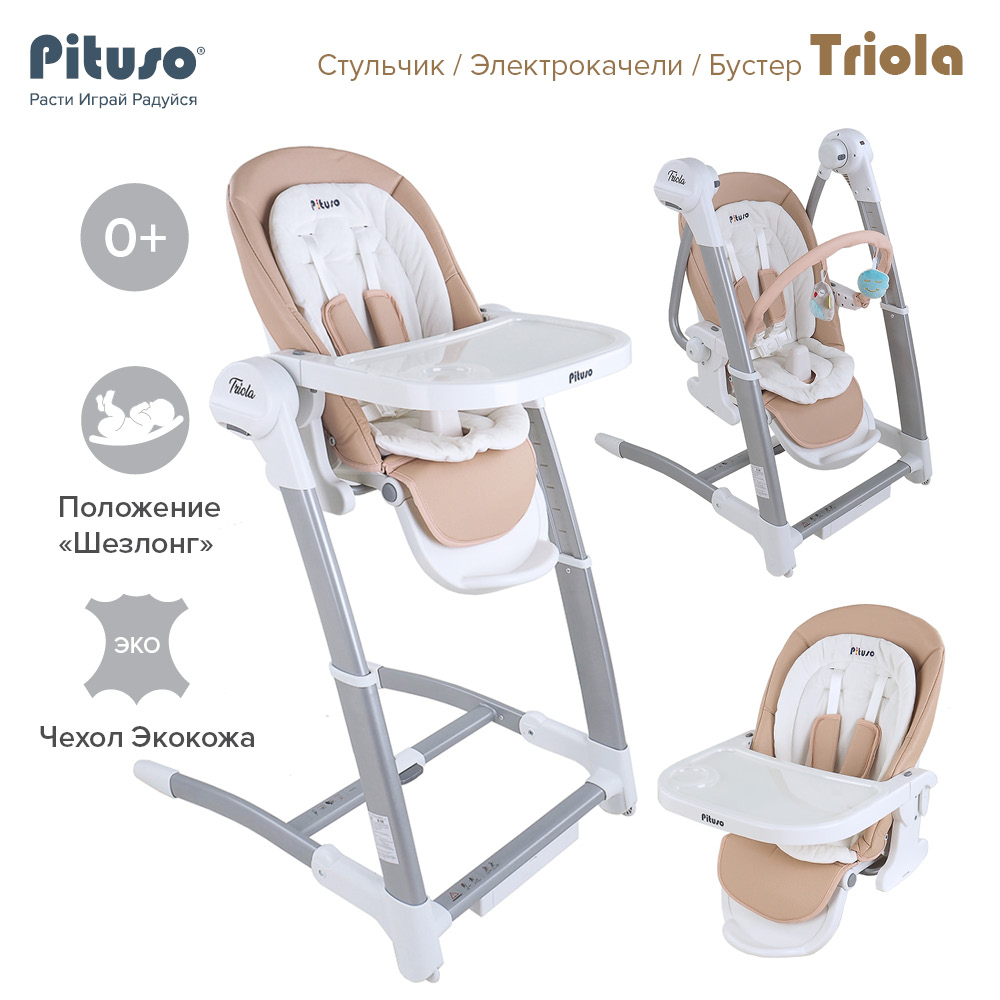 Стул для кормления Pituso Triola 3 в 1 Beige/Бежевый