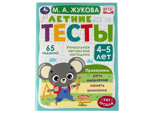 

327910 Летние тесты. 4-5 лет. М. А. Жукова. 65 заданий. 195х255 мм. Скрепка. 64 стр. Умка