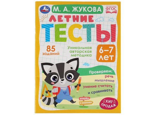 

327909 Летние тесты. 6-7 лет. М. А. Жукова. 85 заданий. 195х255 мм. Скрепка. 64 стр.Умка.