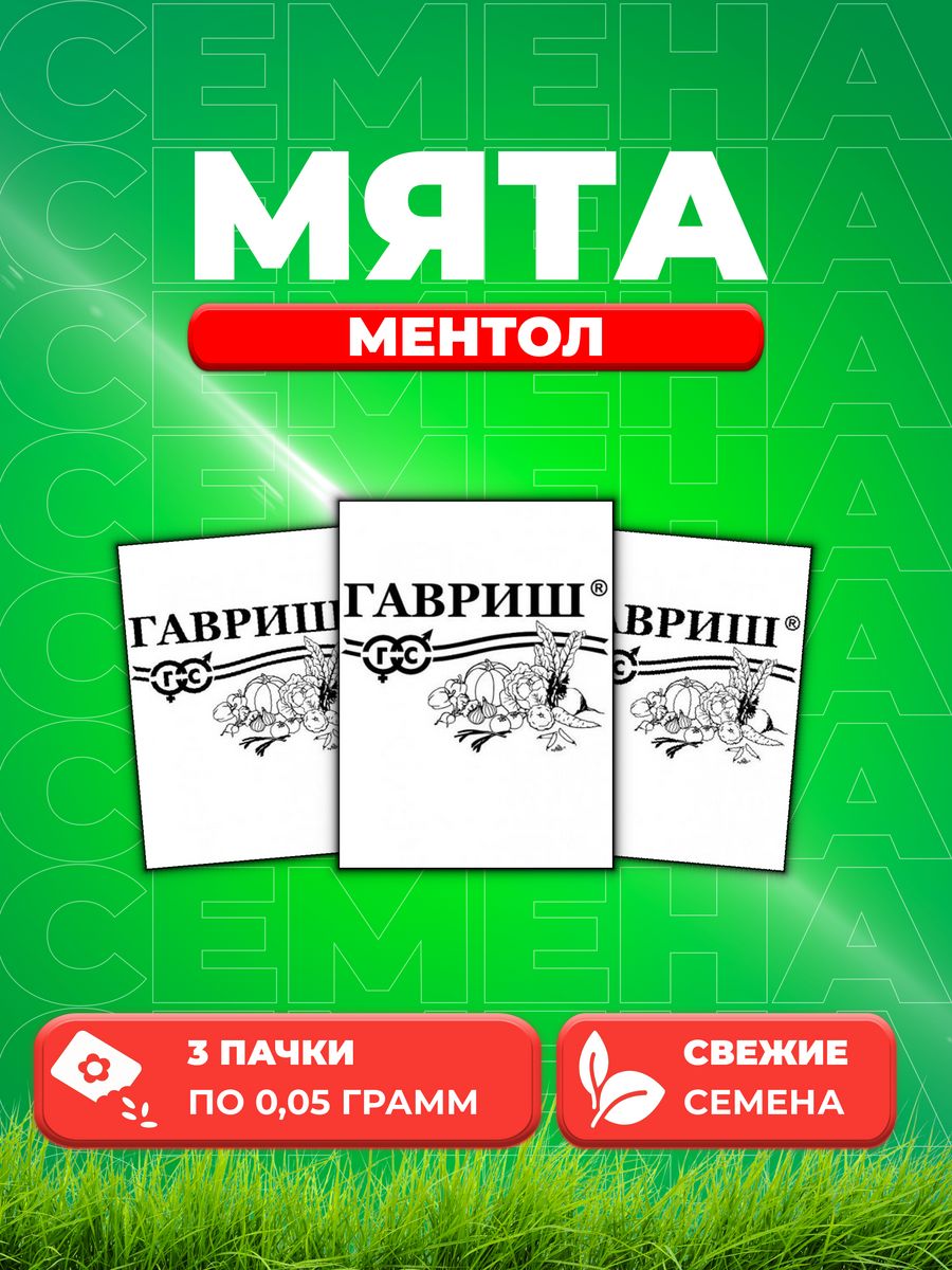 

Семена Мята Ментол 0,05 г б/п(3уп)