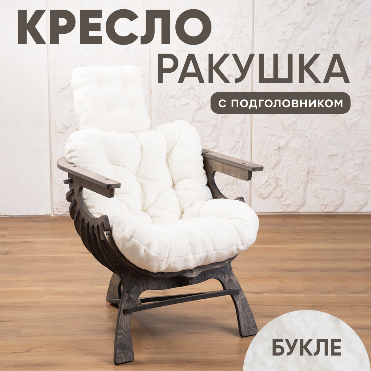 

Кресло Axioma.woodshop Ракушка mКРпm-3164-301, Ракушка