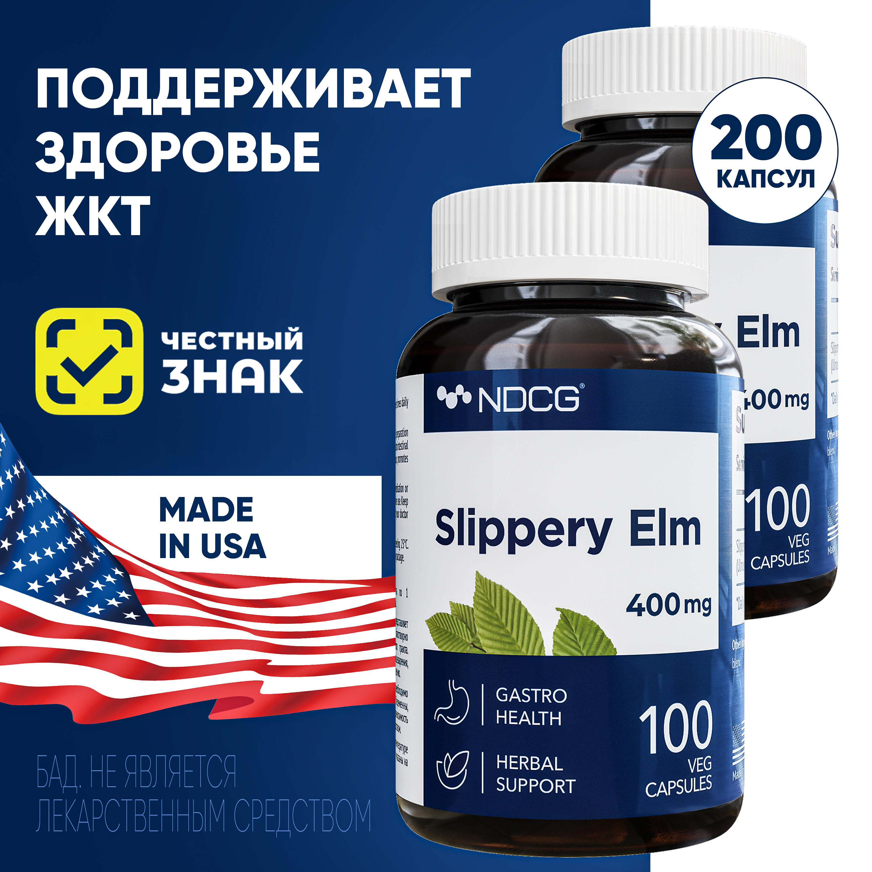 Скользкий вяз NDCG Slippery Elm Ржавый вяз 400 мг 100 капсул 2 упаковки 2324₽