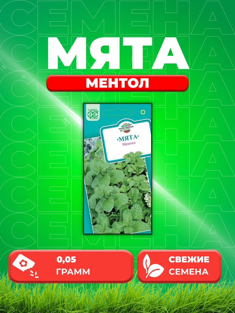 

Семена Мята Ментол 0,05 г.