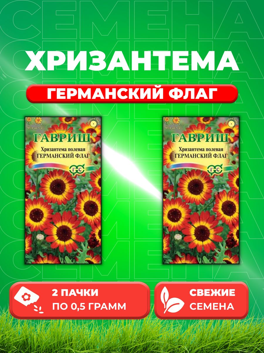 Семена Хризантема Германский флаг 0,5 г DH (2уп)