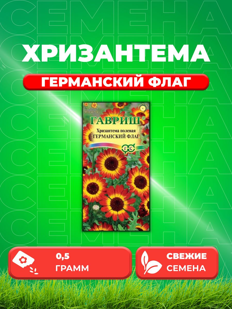 Семена Хризантема Германский флаг 0,5 г DH