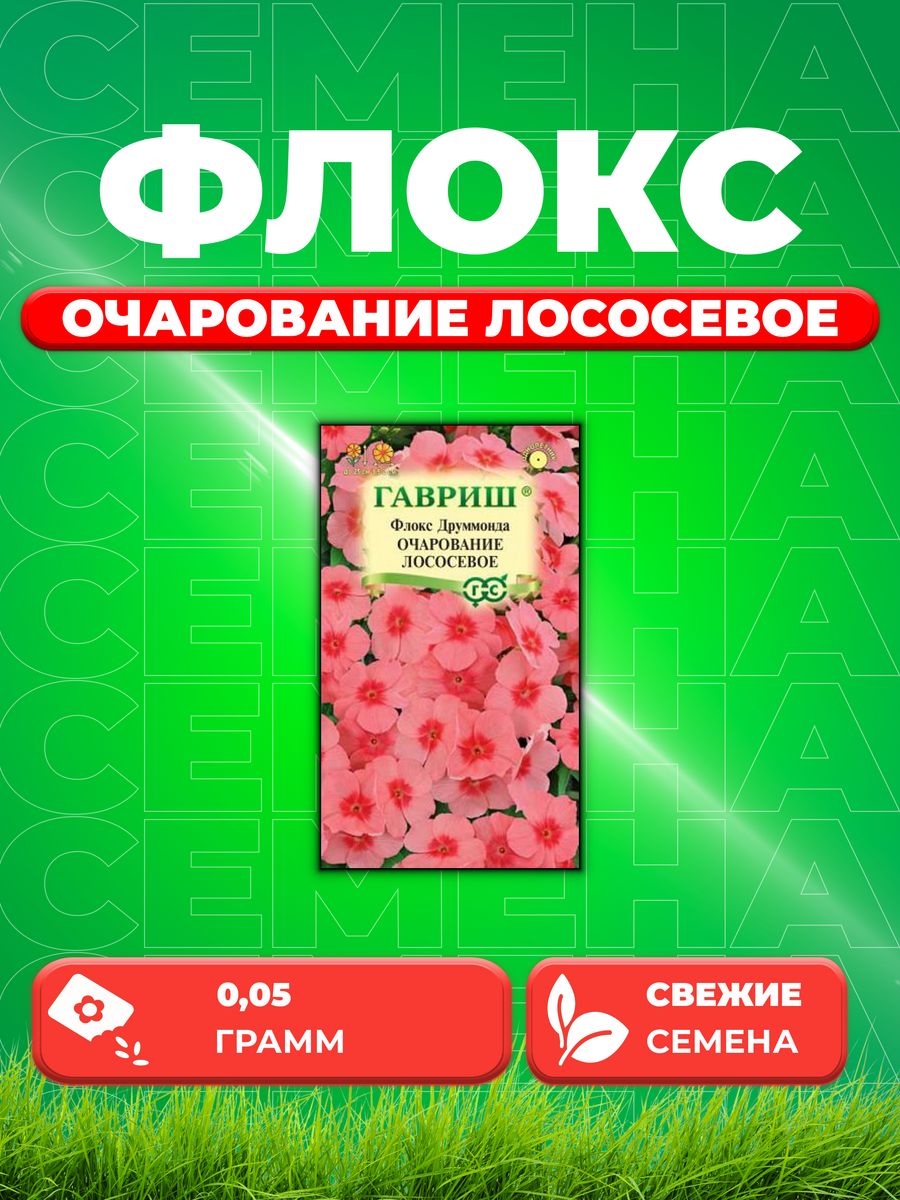 

Семена Флокс друммонда Очарование лососевое, 0,05г, Гавриш,