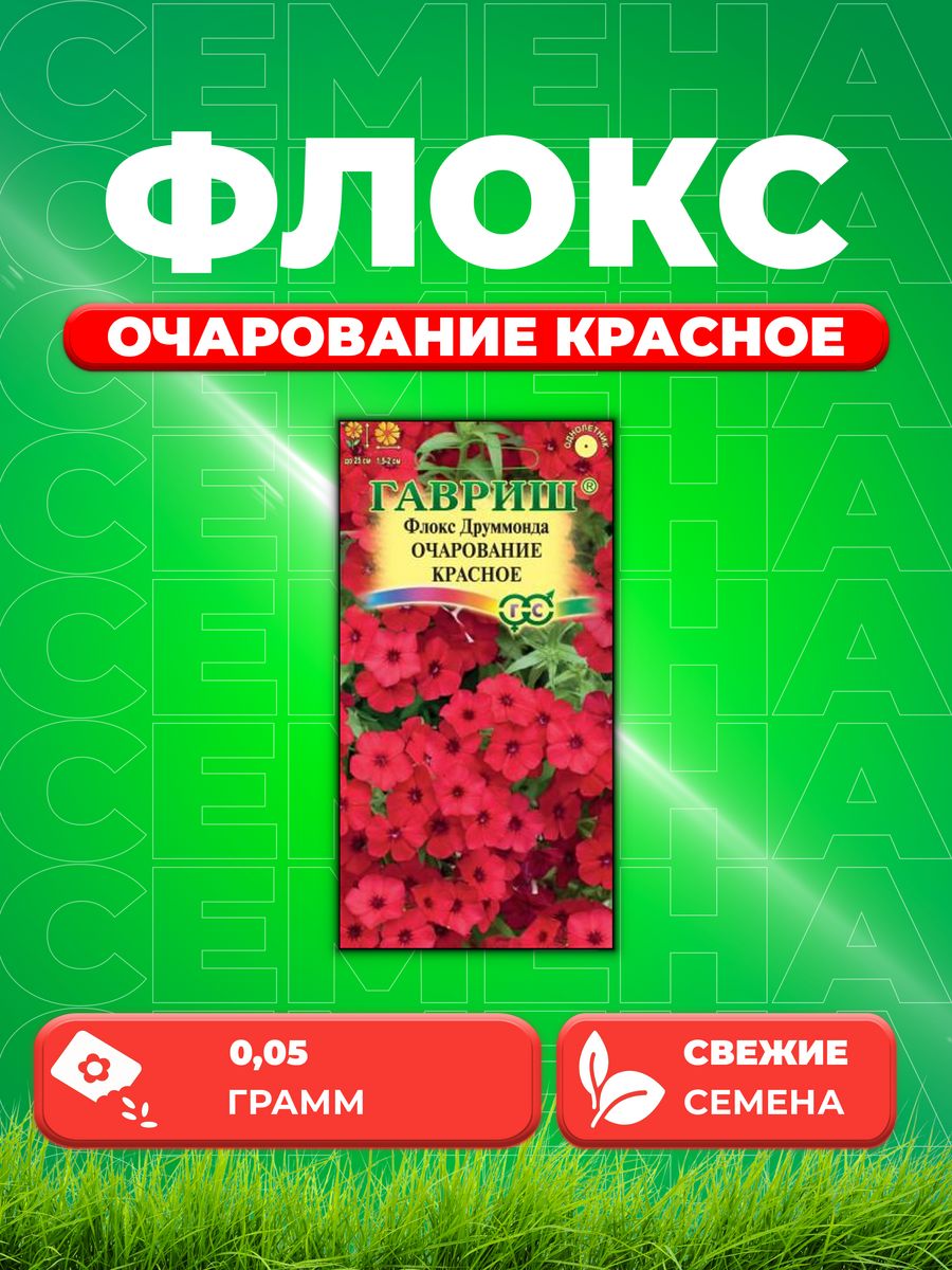 

Семена Флокс Очарование красное, Друммонда* 0,05 г
