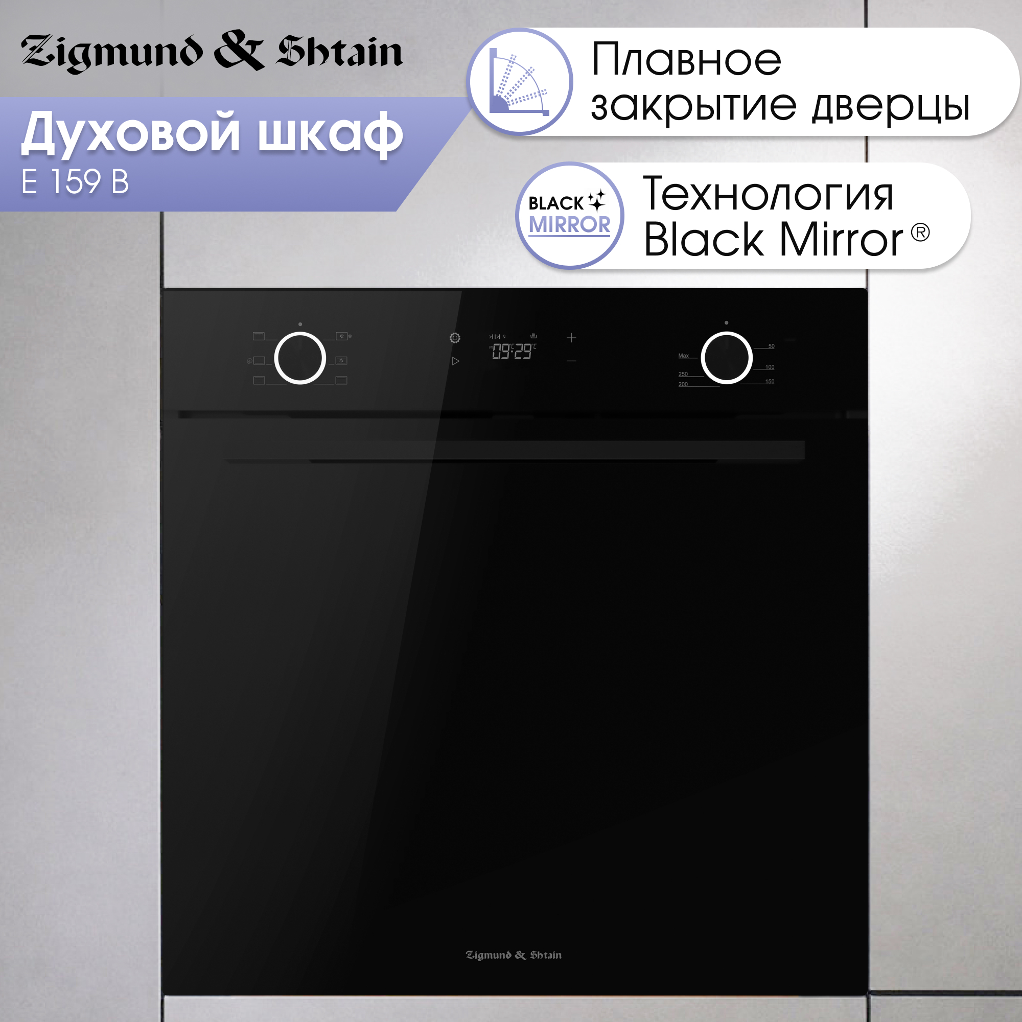 

Встраиваемый электрический духовой шкаф Zigmund & Shtain E 159 B черный, E 159 B