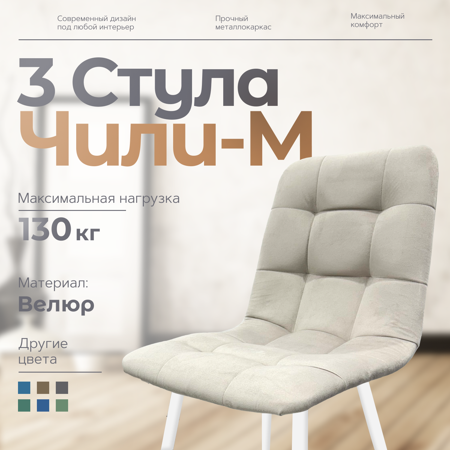 

Стулья для кухни Чили-М 3 шт, бежевый, Чили - М