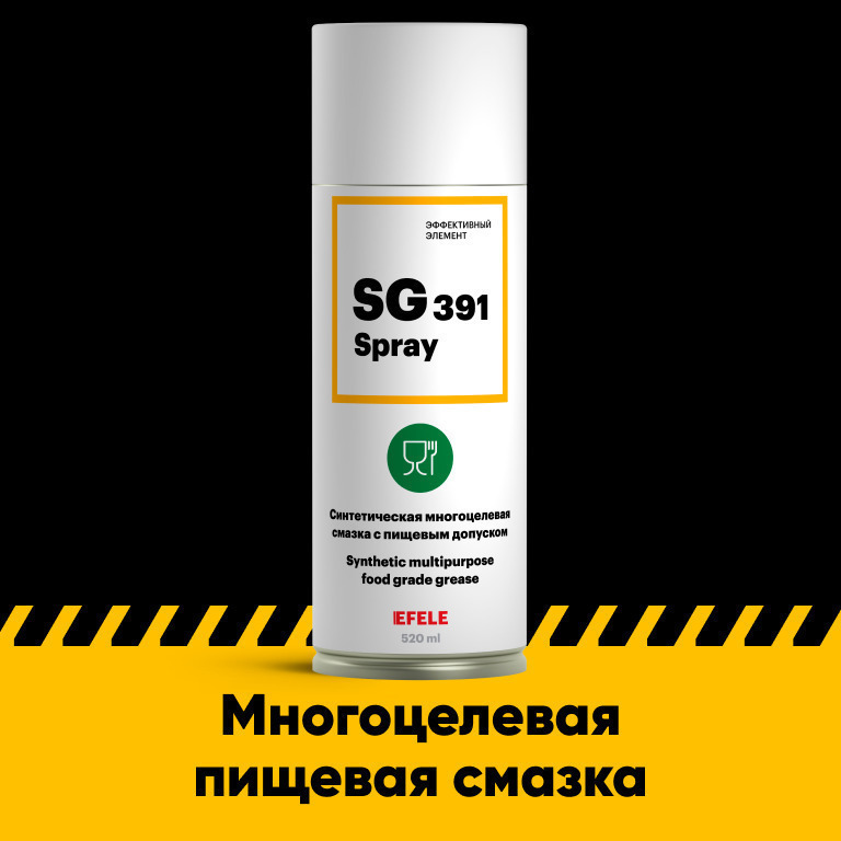 Многоцелевая пластичная смазка с пищевым допуском NSF H1 EFELE SG-391 Spray (520 мл)