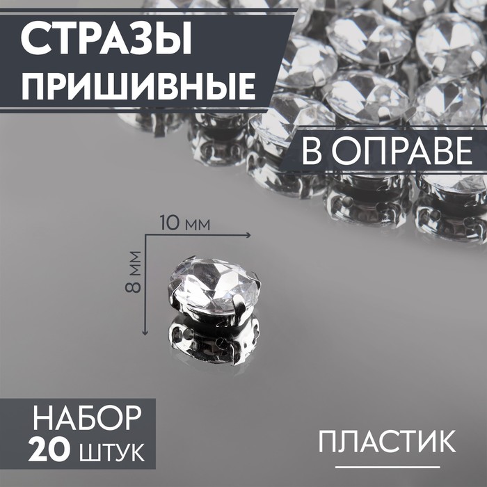 

Стразы пришивные Овал, в оправе, 8  10 мм, 20 шт, цвет серебряный