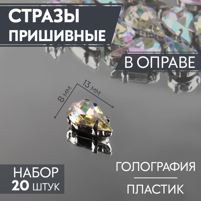 

Стразы пришивные Капля, в оправе, с голографией, 8  13 мм, 20 шт