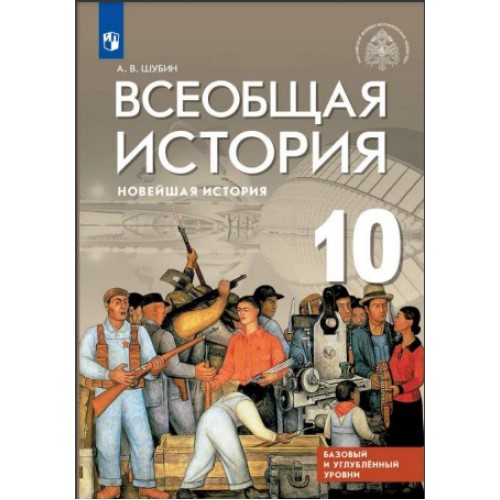 

Учебник Новейшая история 10 класс