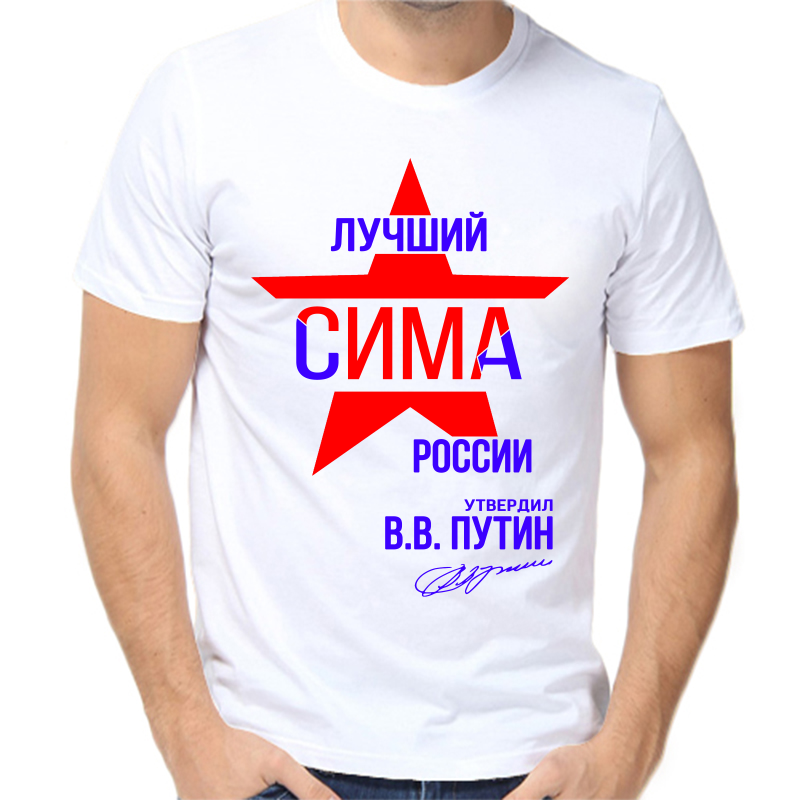 

Футболка мужская белая 44 р-р лучший сима россии, Белый, fm_luchshiy_sima_rossii