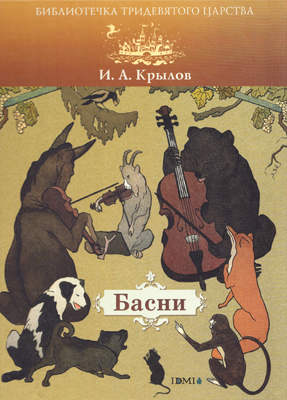 

Книга Басни, Басни