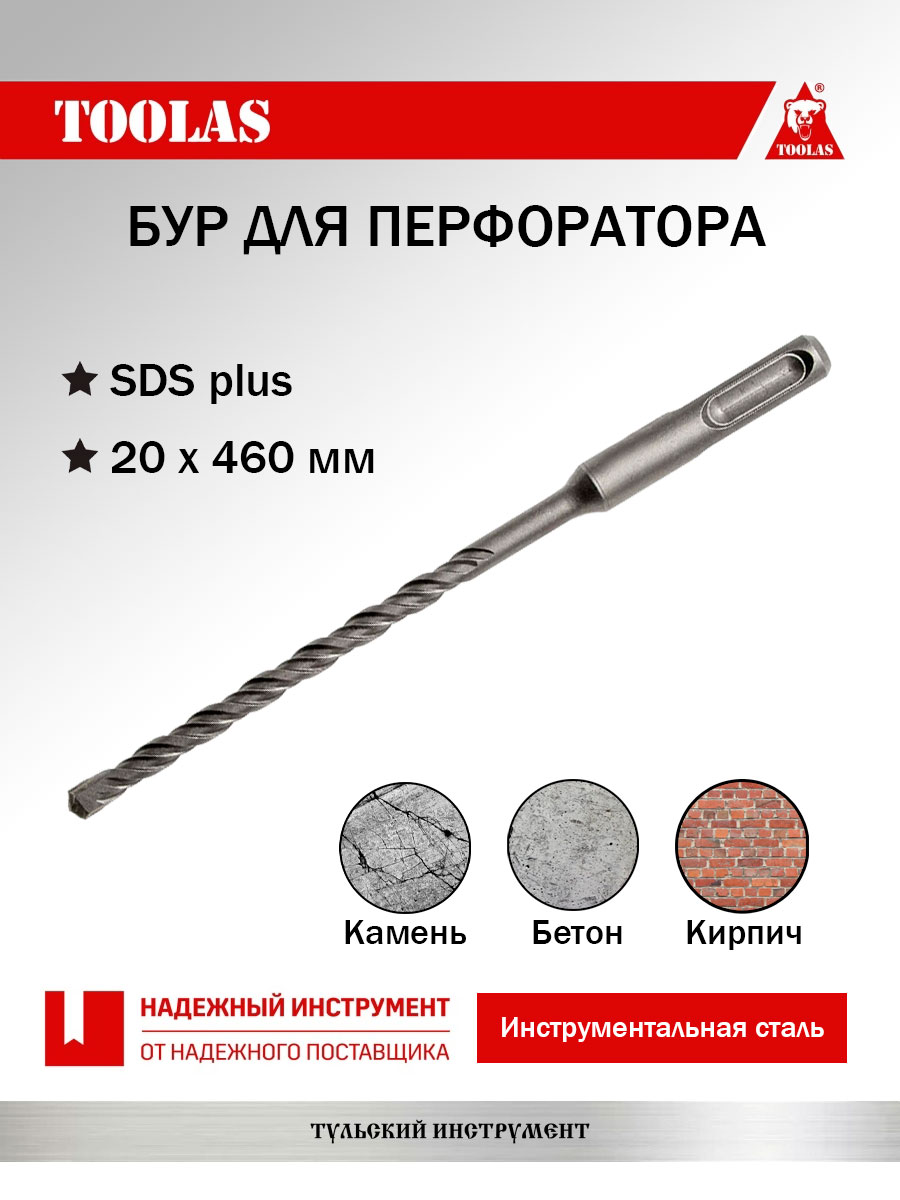 Бур TOOLAS 2036881311155 SDS-PLUS 20 х 400/460