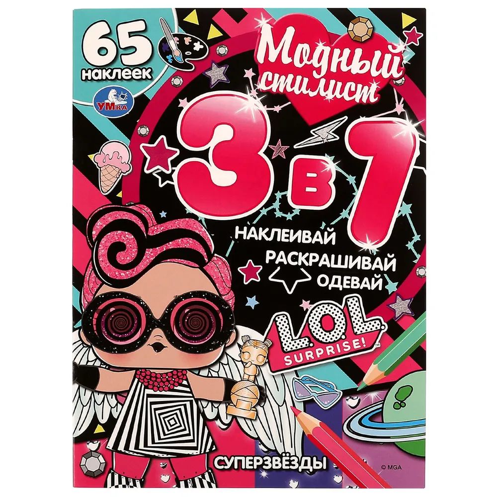 

Книжка Умка 326778 Модный стилист 3 в 1 СУПЕРЗВЁЗДЫ ЛОЛ