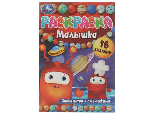 

326757 Раскраска-малышка.Знакомство с амонниками.16 заданий.145х210 мм. 8 стр.Скрепка.Умка