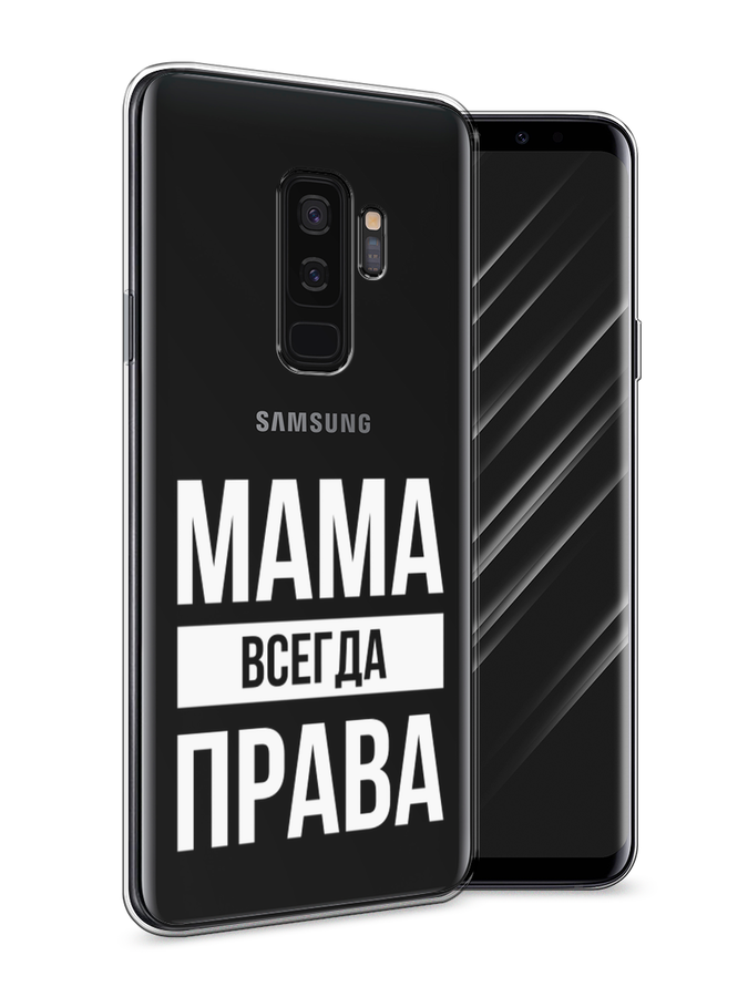 

Чехол Awog на Samsung Galaxy S9 + "Мама права", Серый;прозрачный;белый, 25850-6