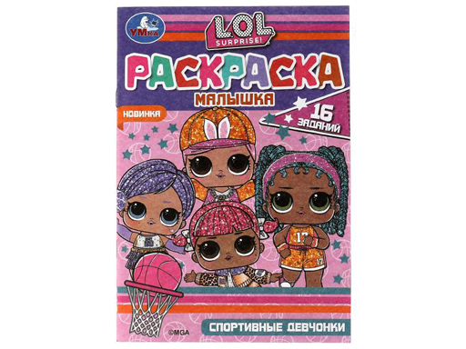 

Раскраска-малышка Спортивные девчонки Лол, 145х210 мм, 8 страниц, скрепка, Умка 100 шт