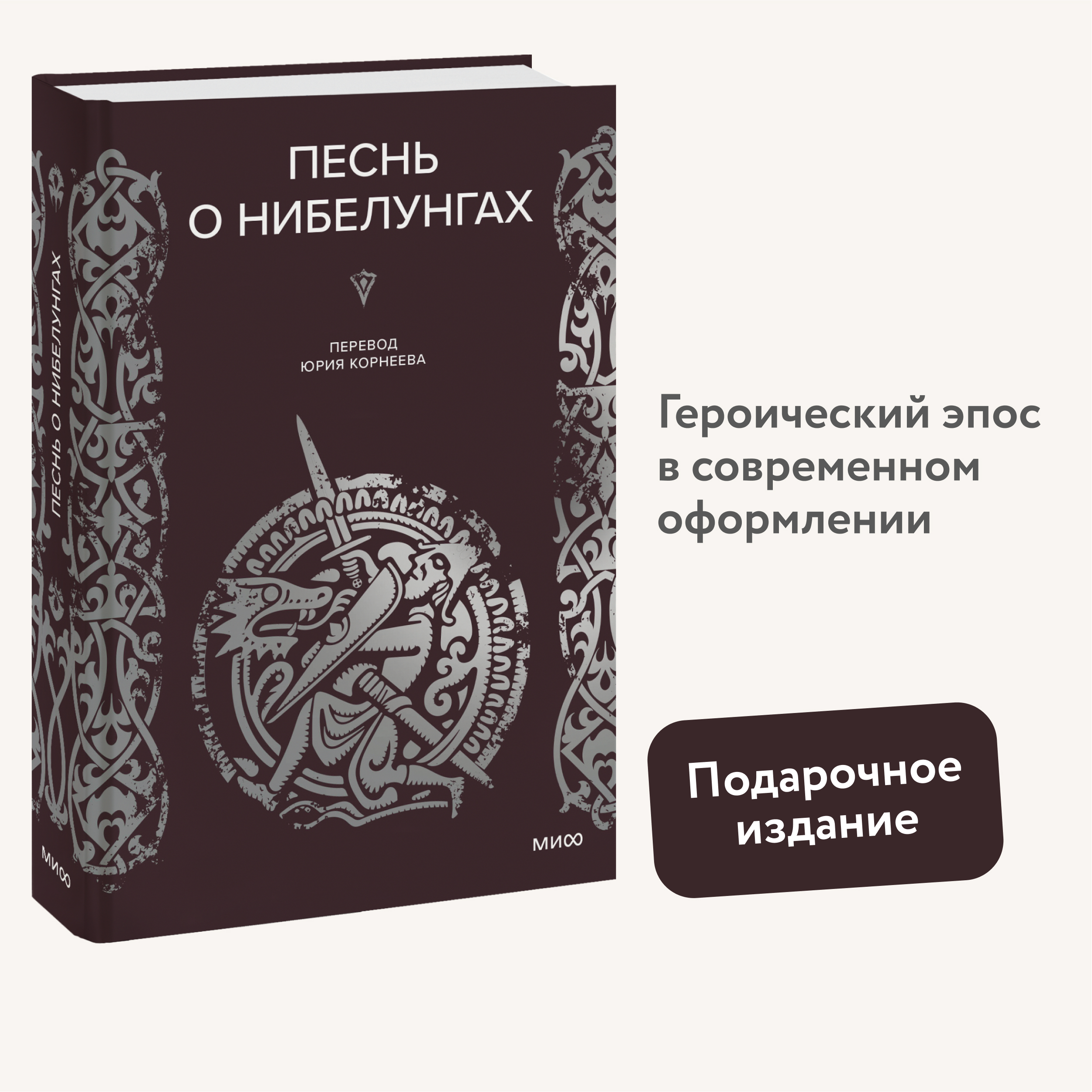 

Песнь о Нибелунгах