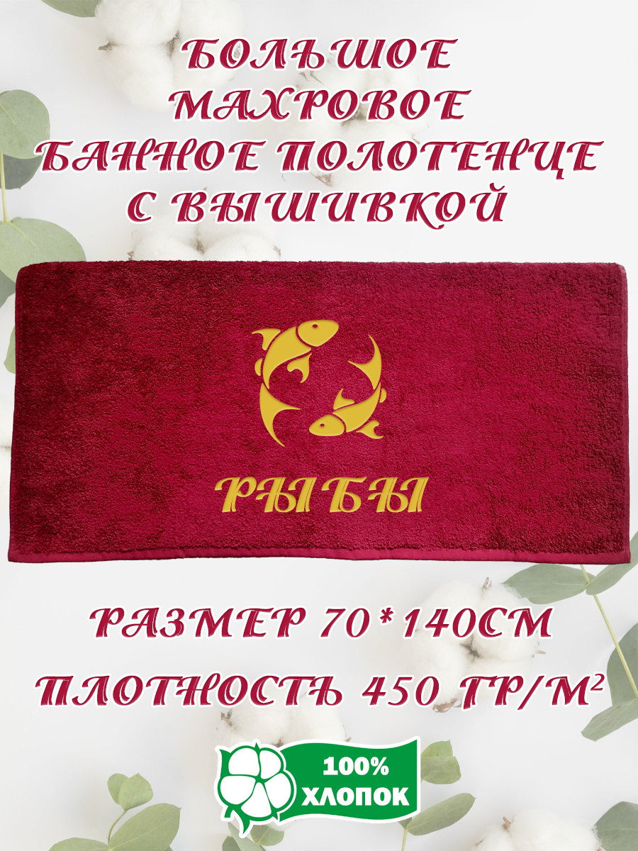 

Полотенце махровое XALAT подарочное с вышивкой Рыбы 70х140 см, IP-BORDO-0343, Рыбы